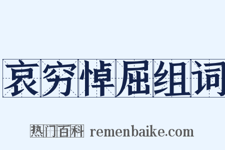 哀穷悼屈组词是什么意思的图片